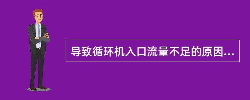 导致循环机入口流量不足的原因不包括（）