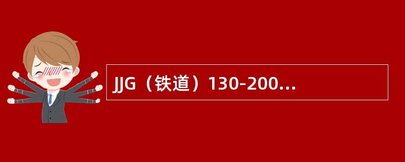 JJG（铁道）130-2003计量检定规程规定70º探头用二次波探测G