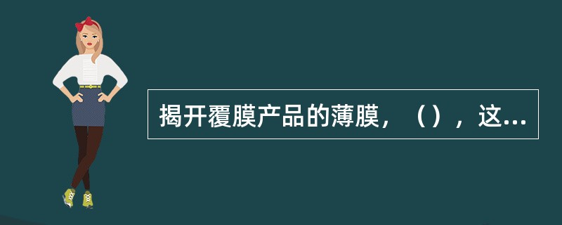 揭开覆膜产品的薄膜，（），这样的覆膜产品是合格品。