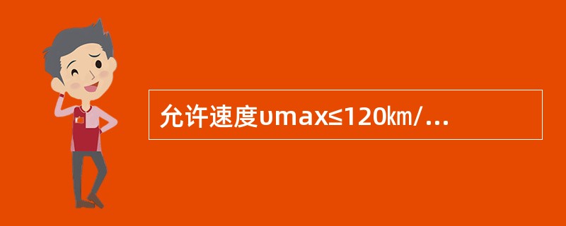 允许速度υmax≤120㎞/h正线及到发线，钢轨轨头总磨耗50kg/m超过（）判