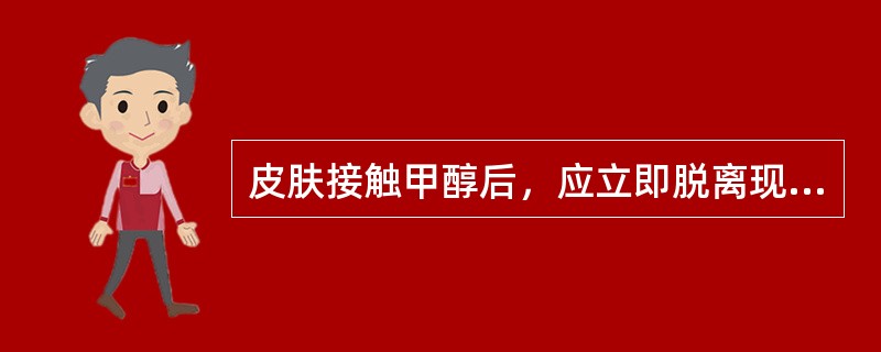 皮肤接触甲醇后，应立即脱离现场，脱去污染衣服，并用（）冲洗。