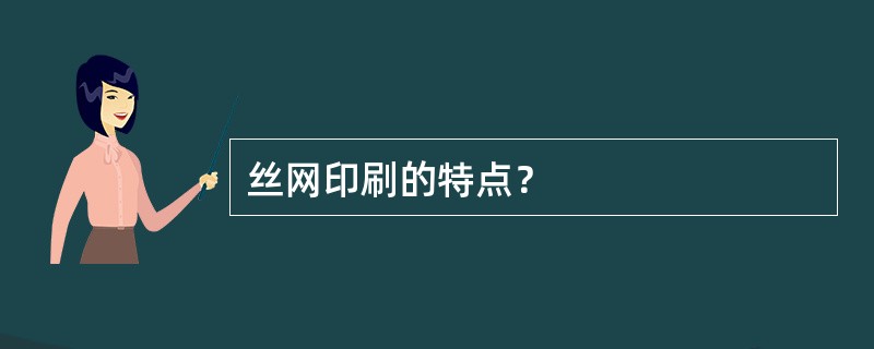 丝网印刷的特点？