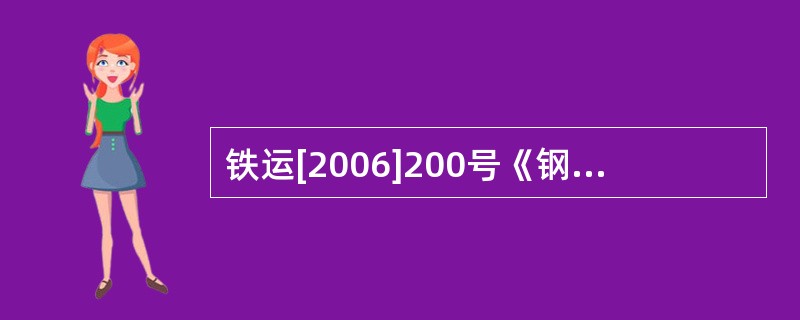 铁运[2006]200号《钢轨探伤管理规则》规定钢轨探伤仪应符合（）标准。