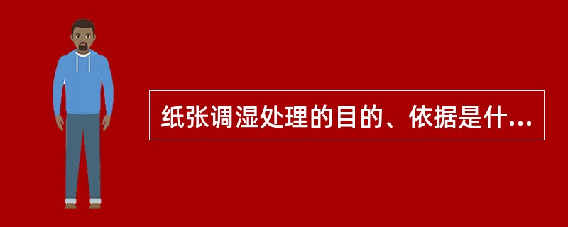 纸张调湿处理的目的、依据是什么？常用方法有那些？