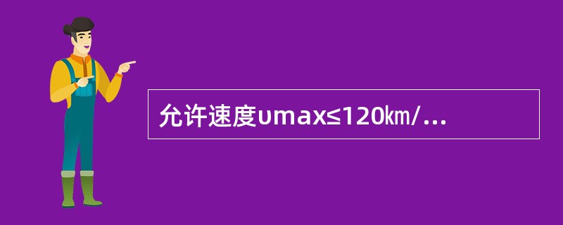 允许速度υmax≤120㎞/h正线及到发线，75kg/m钢轨垂直磨耗超过（）判轻