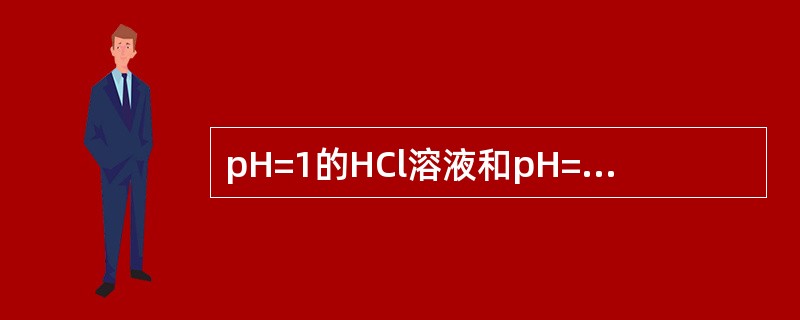 pH=1的HCl溶液和pH=2的HCl溶液等体积混合后溶液的pH=1.5。