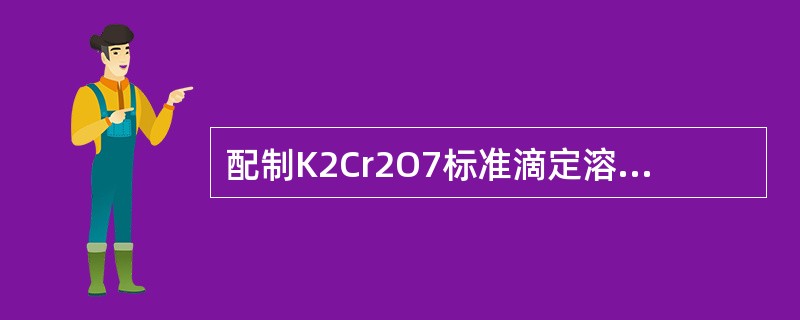 配制K2Cr2O7标准滴定溶液可直接配制而不用标定。