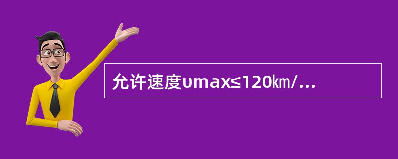 允许速度υmax≤120㎞/h正线及到发线，60kg/m钢轨垂直磨耗超过（）判轻