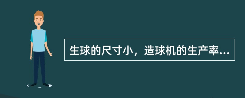 生球的尺寸小，造球机的生产率就（）。