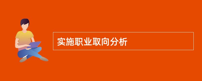 实施职业取向分析