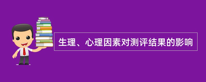 生理、心理因素对测评结果的影响