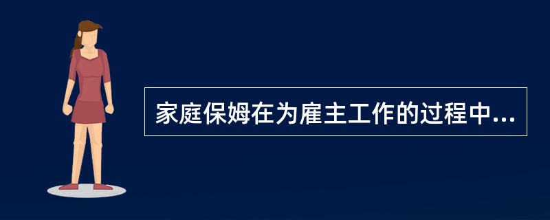 家庭保姆在为雇主工作的过程中，其相关权益是受（）保护的。