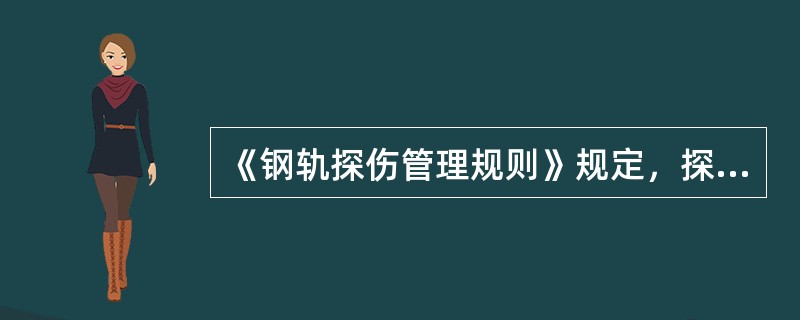 《钢轨探伤管理规则》规定，探伤仪动态范围至少每（）检测一次。