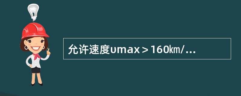 允许速度υmax＞160㎞/h正线，60kg/m钢轨轨头垂直磨耗超过（）判轻伤。