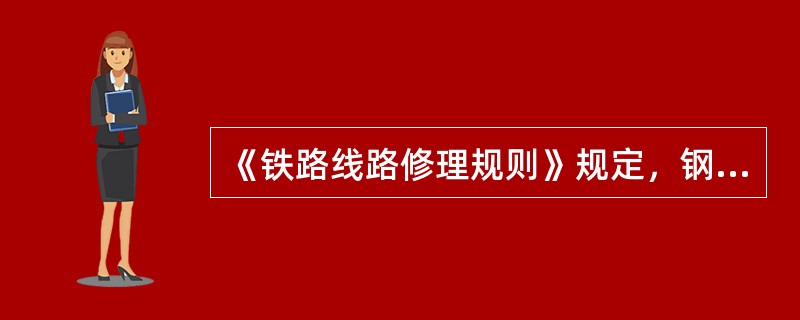 《铁路线路修理规则》规定，钢轨焊缝应用专用仪器全断面探伤.每半年（）。