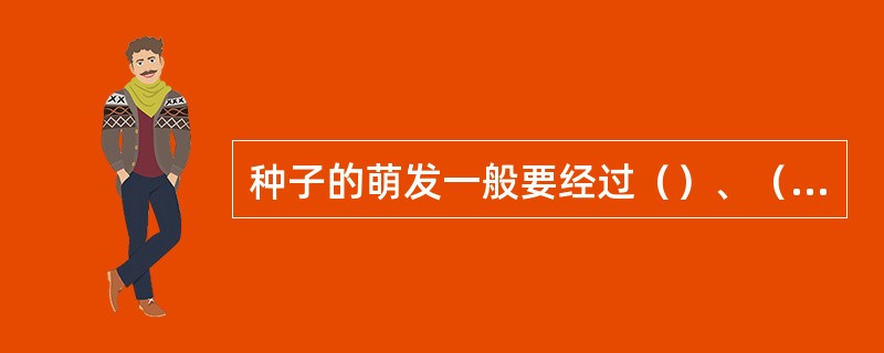 种子的萌发一般要经过（）、（）和（）三个过程。