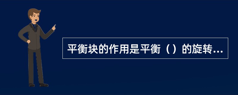 平衡块的作用是平衡（）的旋转惯性力。