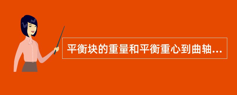 平衡块的重量和平衡重心到曲轴中心的旋转半径成（）。