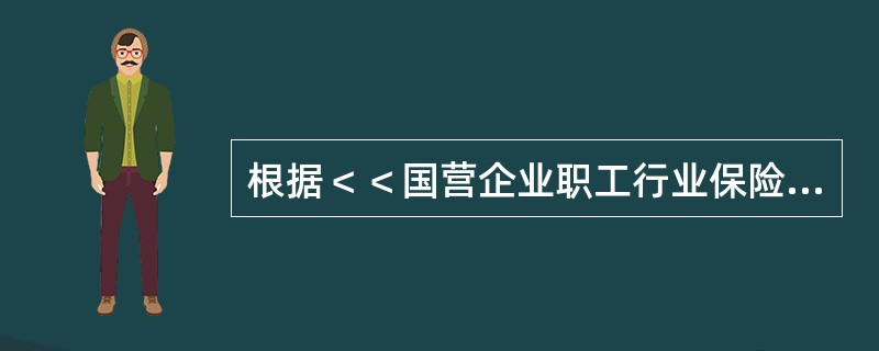 根据＜＜国营企业职工行业保险规定＞＞，国营企业的失业职工领取失业保险金最长期限是