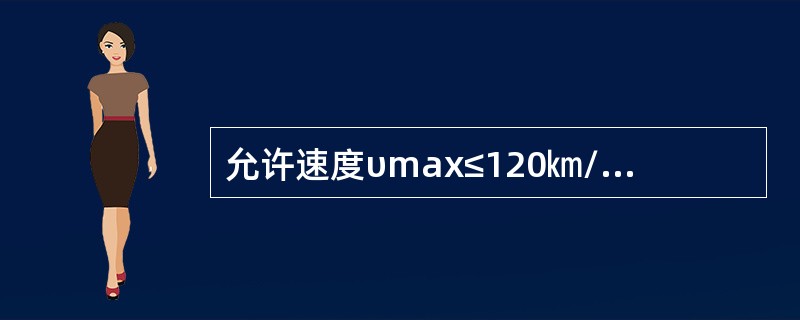 允许速度υmax≤120㎞/h钢轨波浪型磨耗谷深超过（）判轻伤。