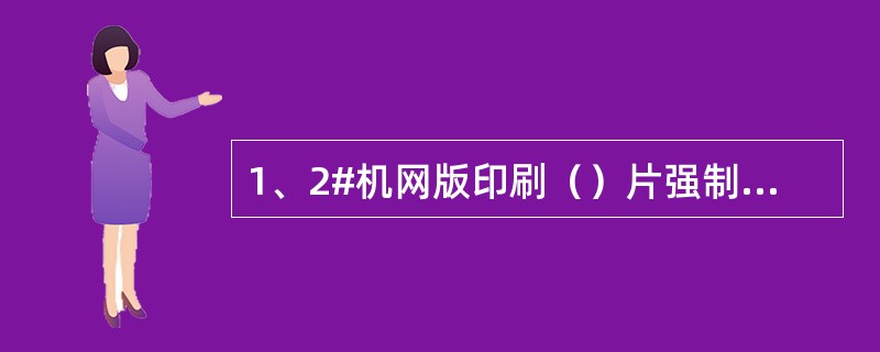 1、2#机网版印刷（）片强制报废，3#机网版印刷（）片强制报废