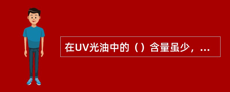 在UV光油中的（）含量虽少，但对光油的光固化性能却起决定性作用。