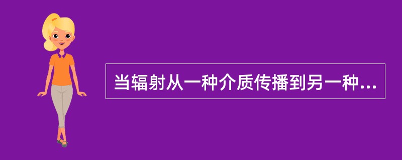 当辐射从一种介质传播到另一种介质时，下述那种参量不变（）。