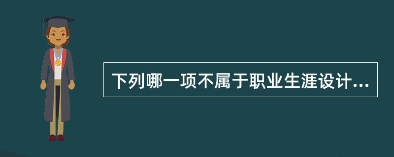 下列哪一项不属于职业生涯设计的主要方法？（）