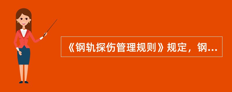 《钢轨探伤管理规则》规定，钢轨探伤仪的季检，即每季度对仪器和探头主要技术指标进行