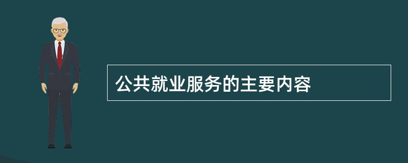 公共就业服务的主要内容