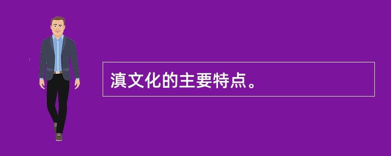 滇文化的主要特点。