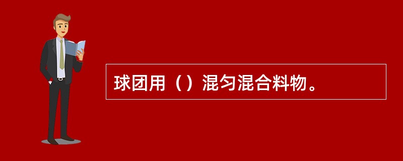 球团用（）混匀混合料物。