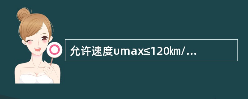 允许速度υmax≤120㎞/h正线、到发线及其他站线43kg/m轨头垂直磨耗超过