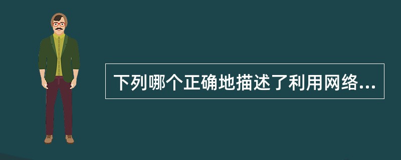 下列哪个正确地描述了利用网络和公众媒体采集劳动力市场供求信息的正确操作顺序？（）
