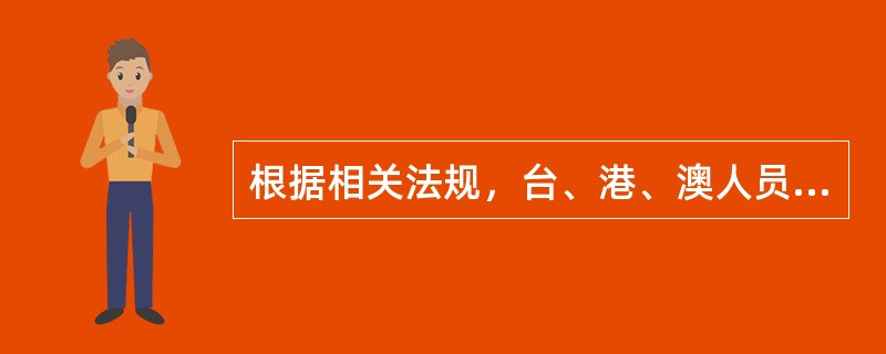 根据相关法规，台、港、澳人员在内地就业实行的制度是：（）