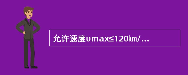 允许速度υmax≤120㎞/h正线、到发线及其他站线，50kg/m轨头垂直磨耗超