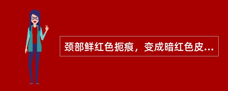 颈部鲜红色扼痕，变成暗红色皮革样化所需的时间约为（）