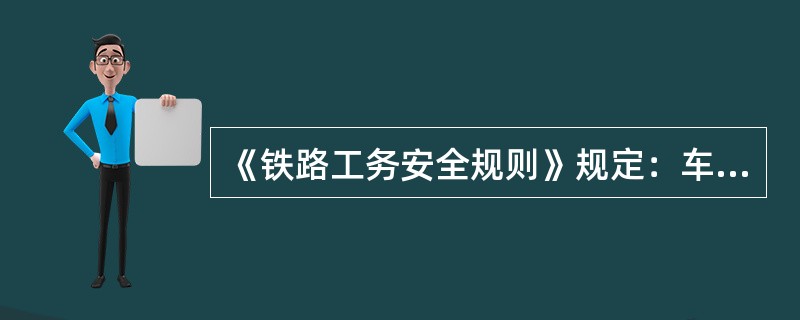 《铁路工务安全规则》规定：车站内其他线路作业，躲避本线列车时，下道距离不小于50