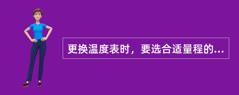 更换温度表时，要选合适量程的温度表，一般情况下温度表的量程应为最高操作温度的（）