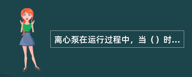 离心泵在运行过程中，当（）时，将不可能发生离心泵汽蚀。