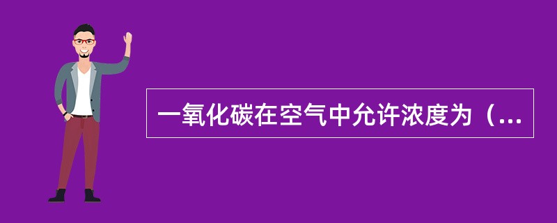 一氧化碳在空气中允许浓度为（）mg/L。