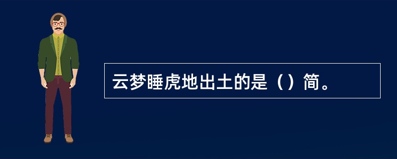 云梦睡虎地出土的是（）简。