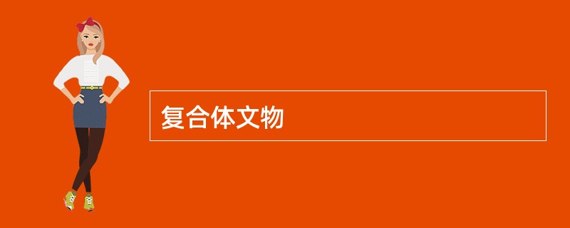复合体文物
