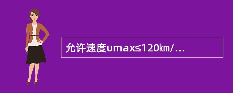 允许速度υmax≤120㎞/h正线、到发线及其他站线，60kg/m轨头垂直磨耗超