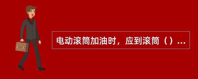 电动滚筒加油时，应到滚筒（）的2/3处，不宜过多或过少。