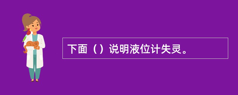 下面（）说明液位计失灵。