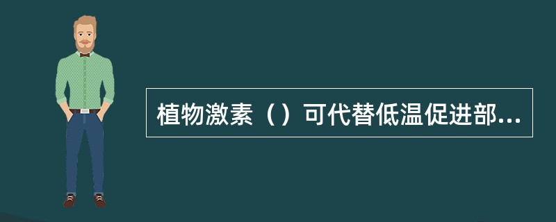 植物激素（）可代替低温促进部分植物开花。