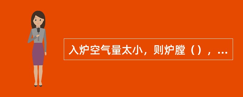 入炉空气量太小，则炉膛（），火焰呈暗红色。