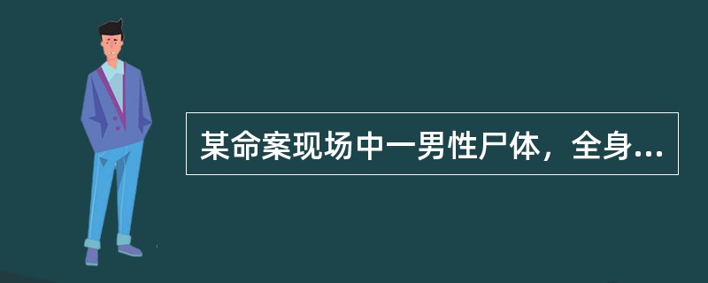 某命案现场中一男性尸体，全身各关节已完全固定，肌肉僵硬，分析死亡时间大约有：（）