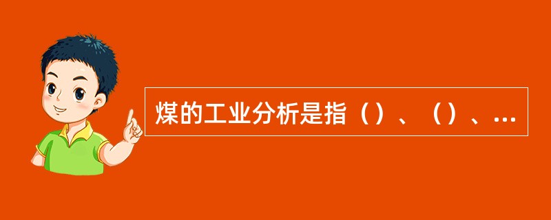 煤的工业分析是指（）、（）、（）、（）四个项目的分析。